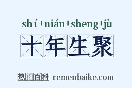 十年生聚是什么意思的图片